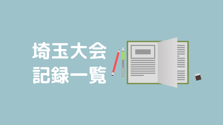 埼玉大会記録一覧 埼玉高校野球情報局