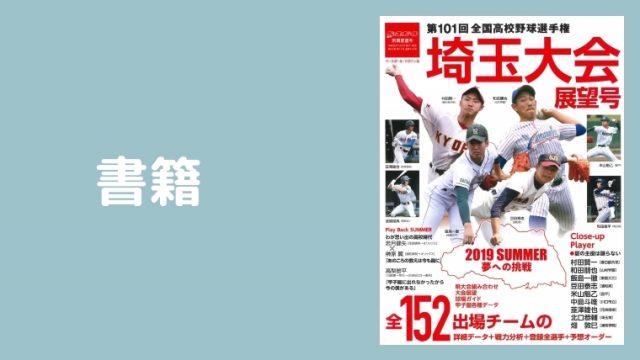 埼玉高校野球情報局 Saitama Baseball Com