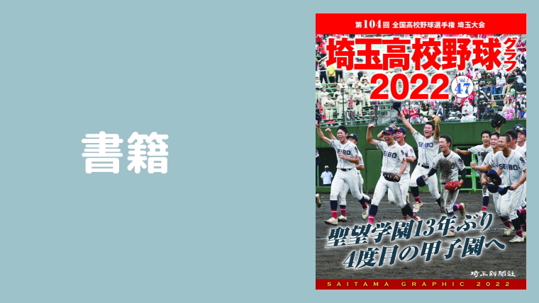 高校野球グラフ Saitama Graphic Vol.47（2022年版）｜埼玉高校野球情報局